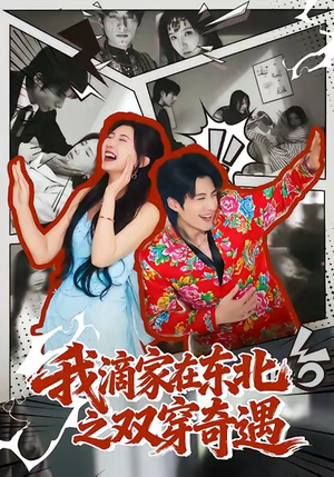 我滴家在东北之双穿奇遇（70集）百万短剧抢先看