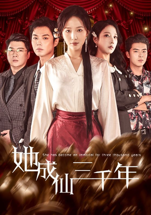 她成仙三千年（57集）我全都看完了