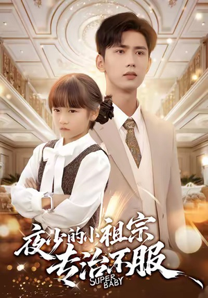 夜少的小祖宗专治不服（60集）在线免费观影