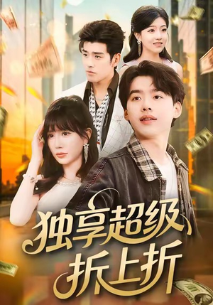 独享超级折上折（80集）爆火短剧推荐