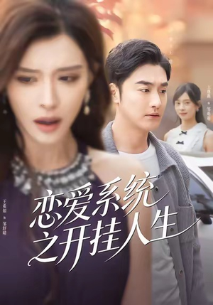 恋爱系统之开挂人生（82集）短剧免费看