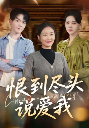 恨到尽头说爱我（69集）超甜短剧抢先看