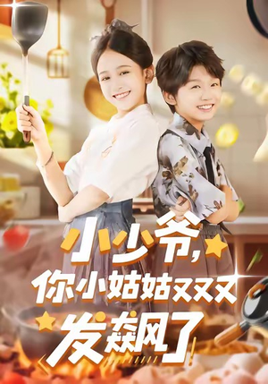 小少爷，你小姑姑又又又发飙了（99集）短剧全集更精彩