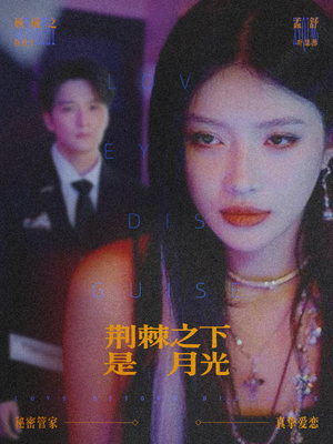 荆棘之下是月光（66集）好看到停不下来