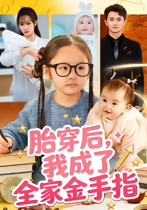 胎穿后，我成了全家金手指（60集）古装短剧热播