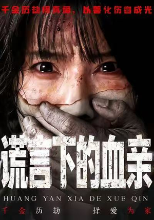 谎言下的血亲（53集）短剧中追到爽