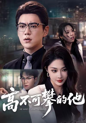 高不可攀的他(69集) 高不可攀的他(69集)短剧全集完整