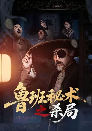 鲁班秘术之杀局（45集）超级好看的短剧