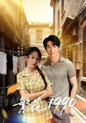 繁花1990（88集）在线看免费版