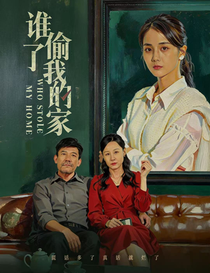 谁偷了我的家（54集）精彩短剧免费看