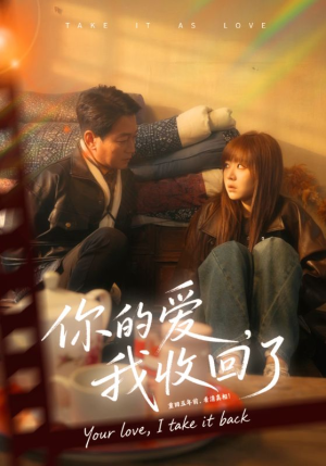 你的爱我收回了（70集）在哪个app能看