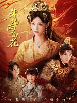 朱墙两面花＆她栖明月台（63集）更新时间一览表