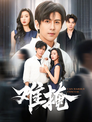 难掩（72集）全集一次看完