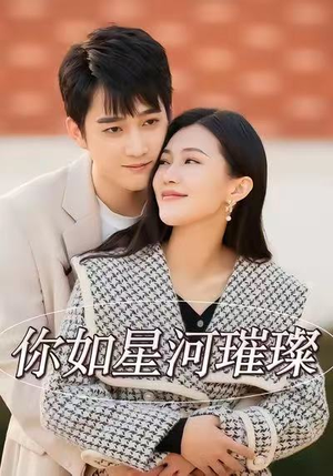 你如星河璀璨（26集）口碑之选免费看