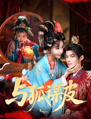 你是黄鼠狼，但我是狐狸精＆与狐谋皮（60集）短剧全集更精彩