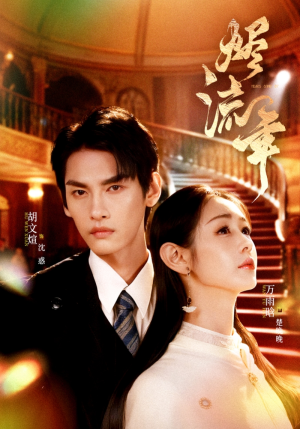 烬流年（46集）高质量短剧推荐