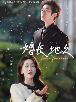 婚长地久（84集）精彩片段