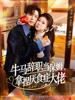 牛马辞职当保姆拿捏厌食症大佬（70集）快来看短剧
