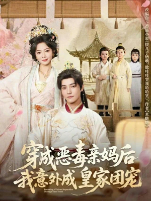 穿成恶毒亲妈后我意外成皇家团宠（80集）短剧推荐上热门