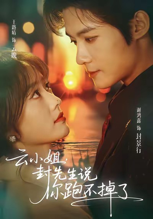 云小姐，封先生说你跑不掉了（89集）短剧抢先看