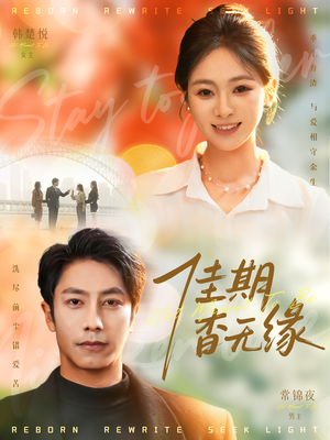 佳期杳无缘（60集）热门短剧又来了