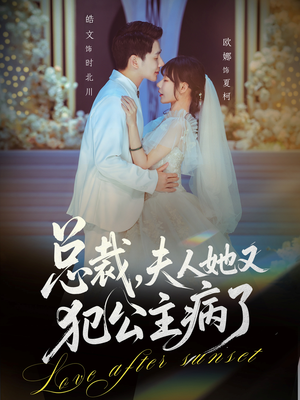 总裁，夫人她又犯公主病了（71集）真的好看吗