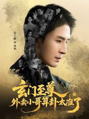 玄门至尊：外卖小哥算卦太准了（80集）贝贝短剧分享