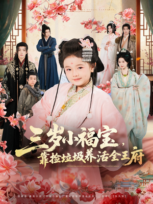 三岁小福宝，靠捡垃圾养活全王府（71集）在线播放