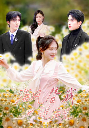 海风替我说再见（80集）我真的爱了