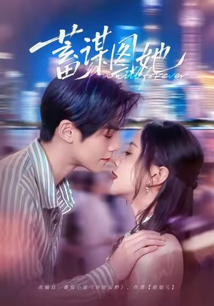 蓄谋图她（80集）热门短剧推广