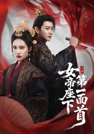 女帝座下第一面首（71集）短剧后续更精彩