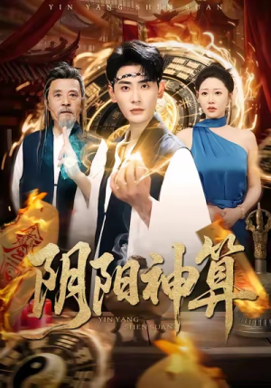 阴阳神算（86集）免费看全集