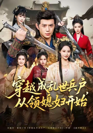 穿越成乱世兵户，从领媳妇开始（80集）全网独播免费看