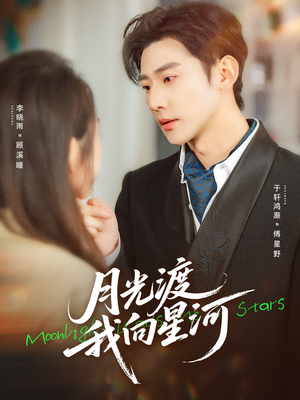 月光渡我向星河（78集）爆款短剧抢先看