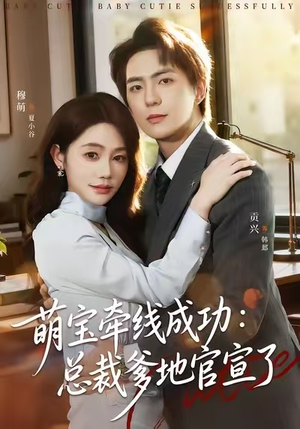 萌宝牵线成功：总裁爹地官宣了（80集）免费观看完整版