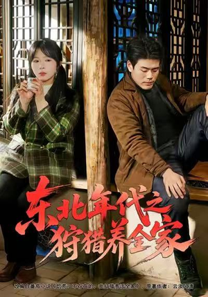 东北年代之狩猎养全家（96集）火爆热门短剧