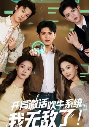 开局激活吹牛系统，我无敌了!（65集）全集免费观看