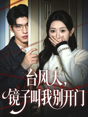 台风天镜子叫我别开门（60集）我真的爱了