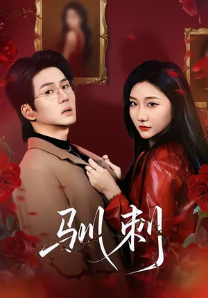 驯刺（82集）看到了大结局