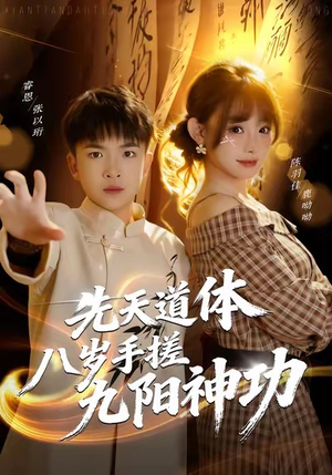 先天道体八岁手搓九阳神功（80集）精彩短剧片段