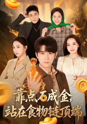靠点石成金站在食物链顶端(80集) 靠点石成金站在食物链顶端(80集)高分佳作免费看