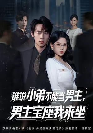 谁说小弟不能当男主，男主宝座我来坐（80集）这部短剧太好看