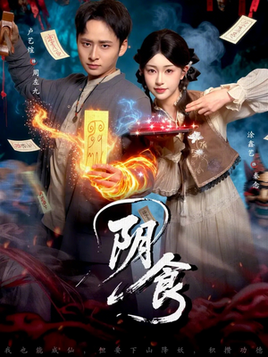 阴食（89集）短剧介绍