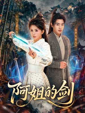 阿姐的剑（51集）海量资源免费看