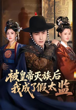 被皇帝灭族后我成了假太监（85集）小短剧推荐