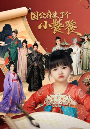 国公府来了个小饕餮（77集）真的太好看了