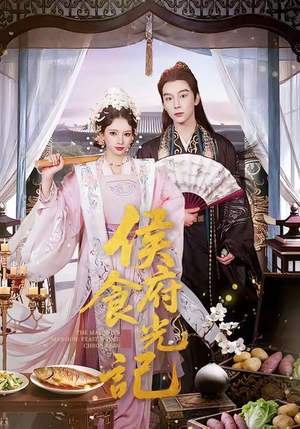侯府食光记（86集）热门短剧榜单
