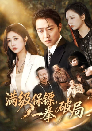 满级保镖一拳破局（60集）精彩短剧热播中