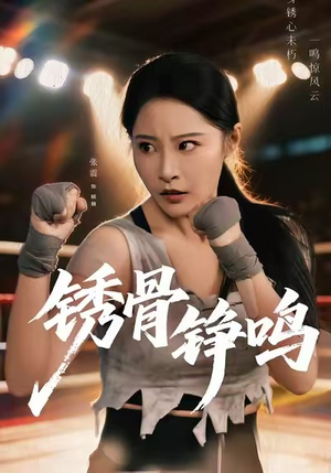 绣骨铮鸣（73集）爆款热门短剧