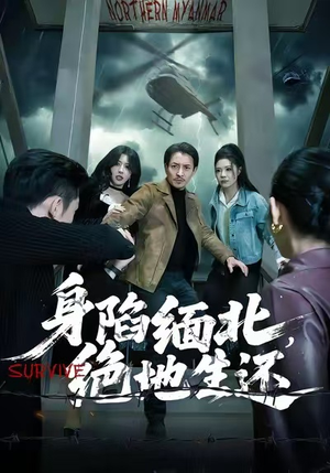 身陷缅北，绝地生还（70集）短剧抢先看